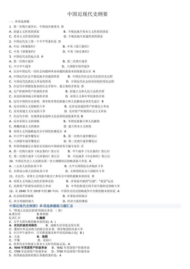 中国近现代史纲要试题及课后答案