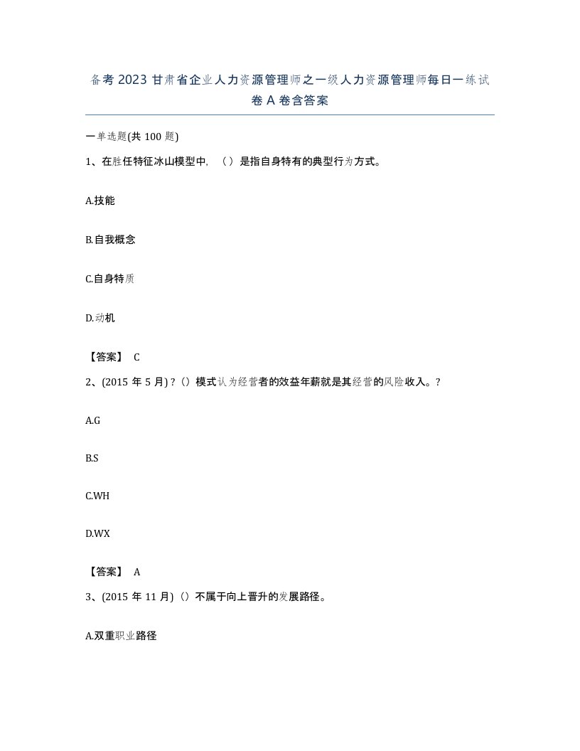 备考2023甘肃省企业人力资源管理师之一级人力资源管理师每日一练试卷A卷含答案