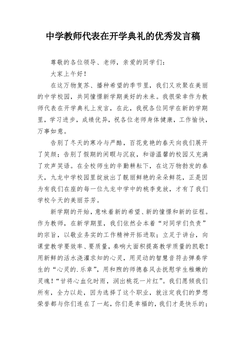 中学教师代表在开学典礼的优秀发言稿