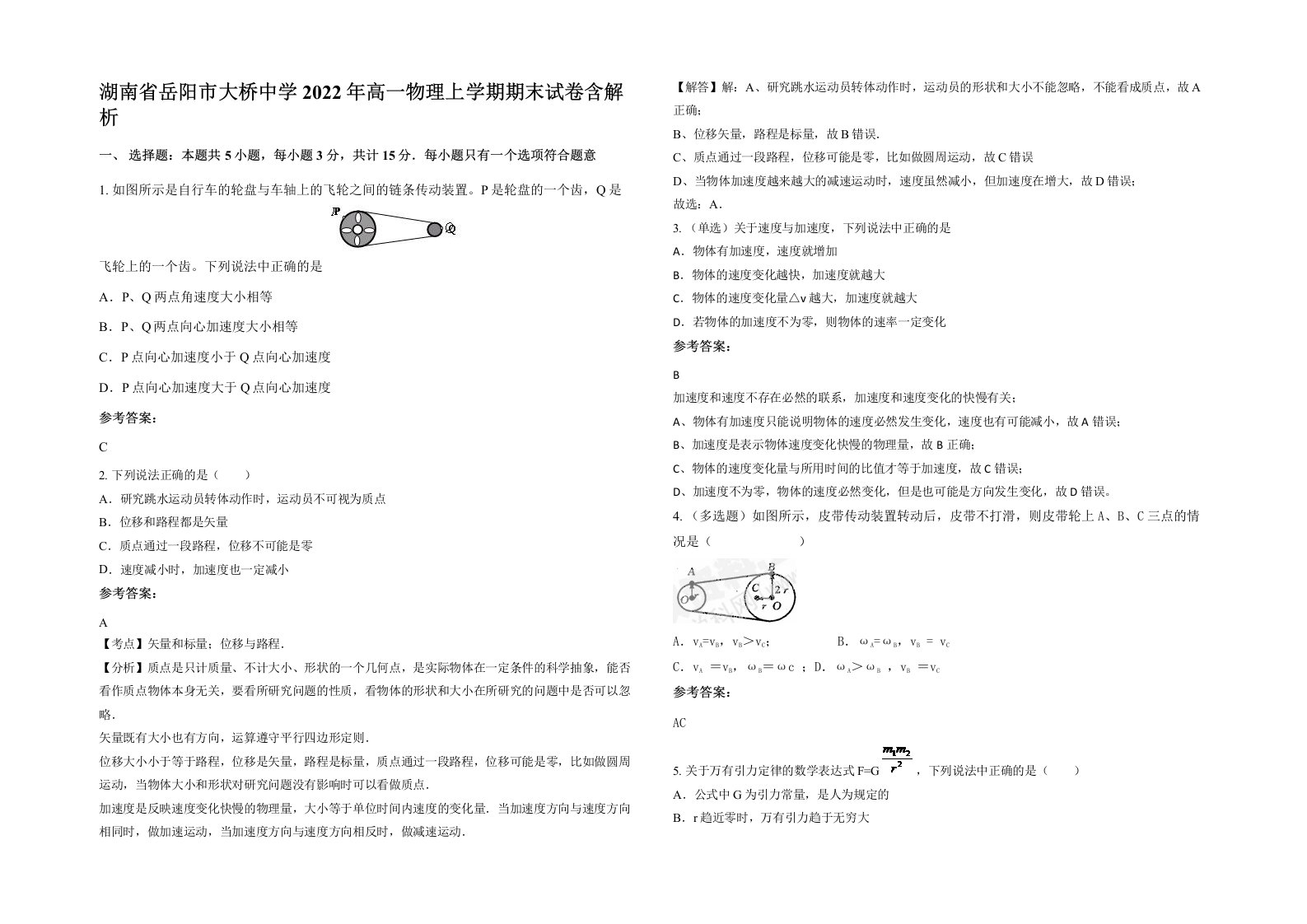 湖南省岳阳市大桥中学2022年高一物理上学期期末试卷含解析