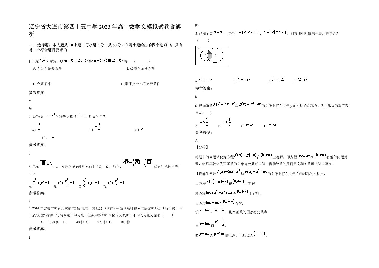 辽宁省大连市第四十五中学2023年高二数学文模拟试卷含解析