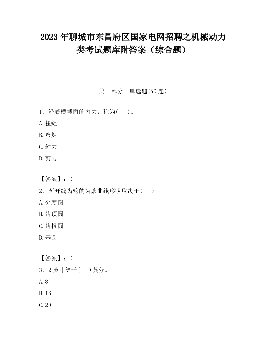 2023年聊城市东昌府区国家电网招聘之机械动力类考试题库附答案（综合题）