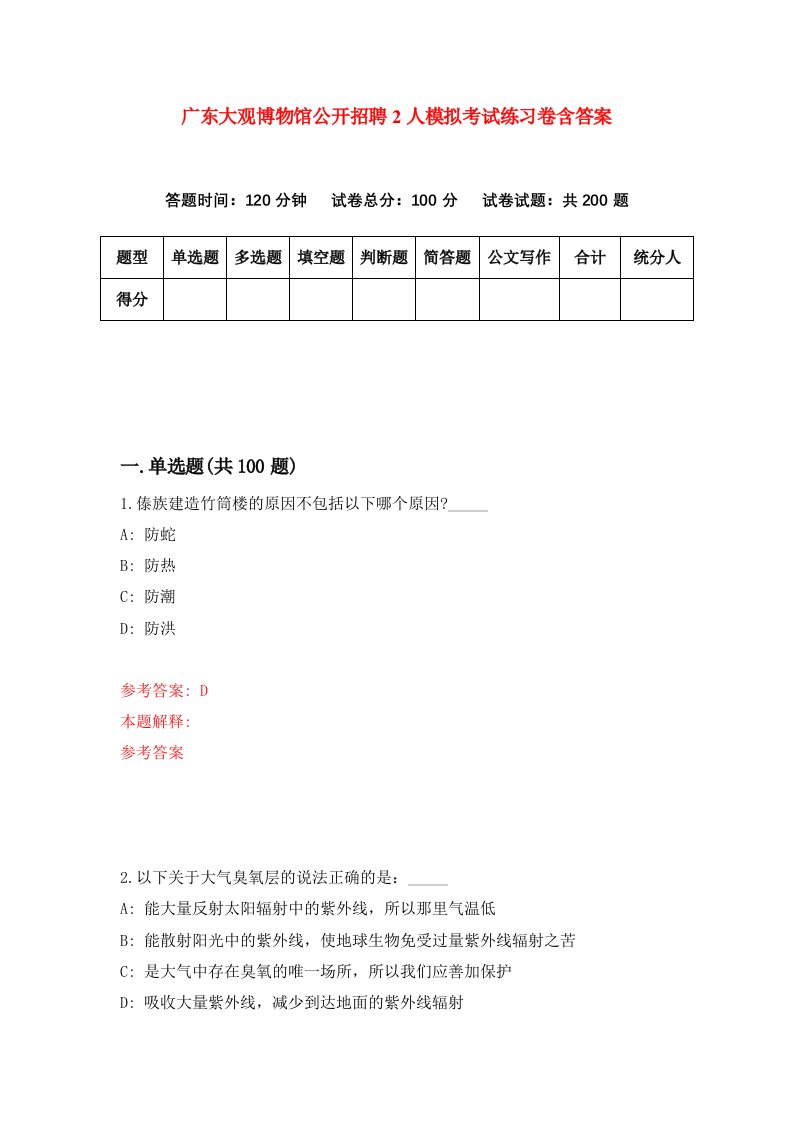 广东大观博物馆公开招聘2人模拟考试练习卷含答案第8期