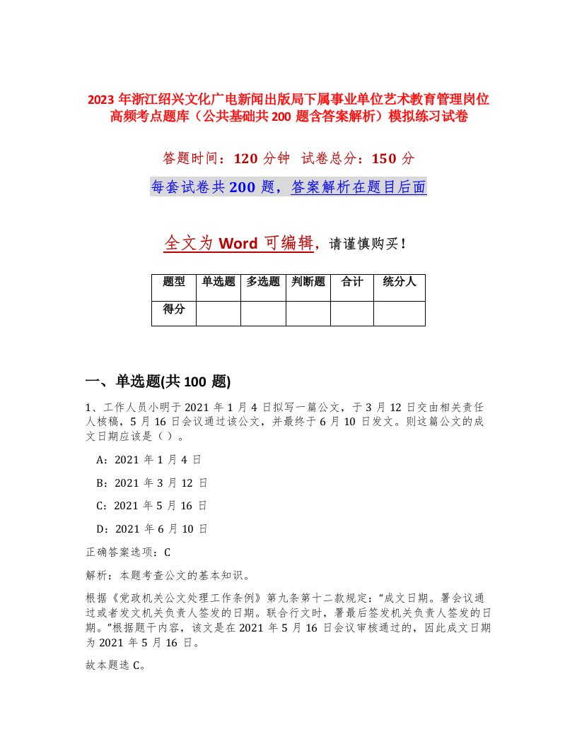 2023年浙江绍兴文化广电新闻出版局下属事业单位艺术教育管理岗位高频考点题库公共基础共200题含答案解析模拟练习试卷