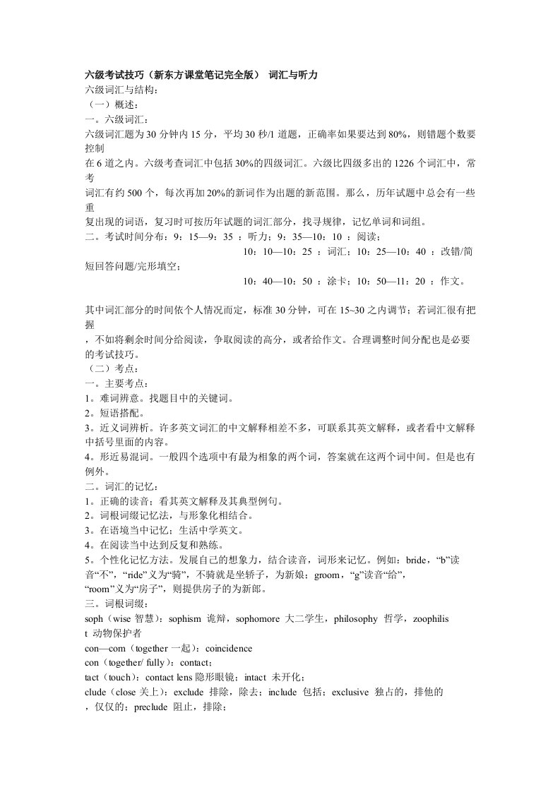 六级考试技巧(新东方课堂笔记完全版)词汇与听力