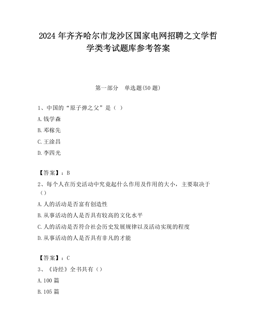 2024年齐齐哈尔市龙沙区国家电网招聘之文学哲学类考试题库参考答案