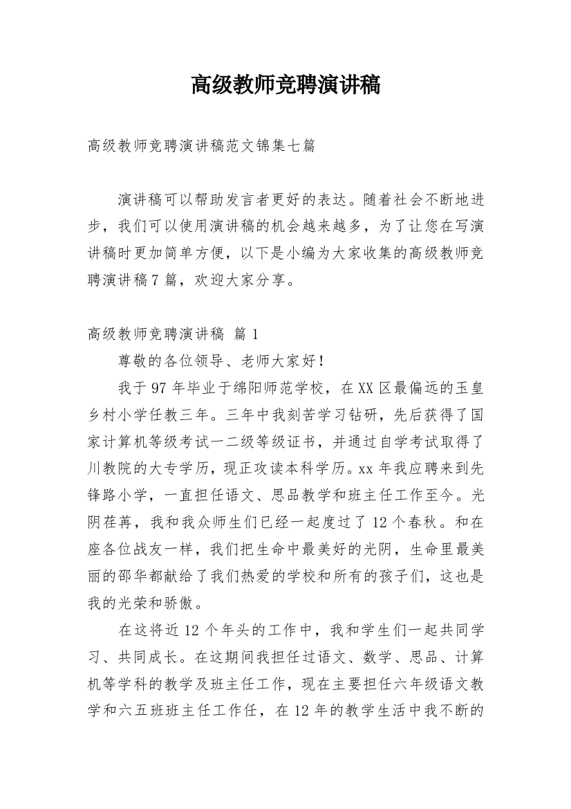 高级教师竞聘演讲稿_39