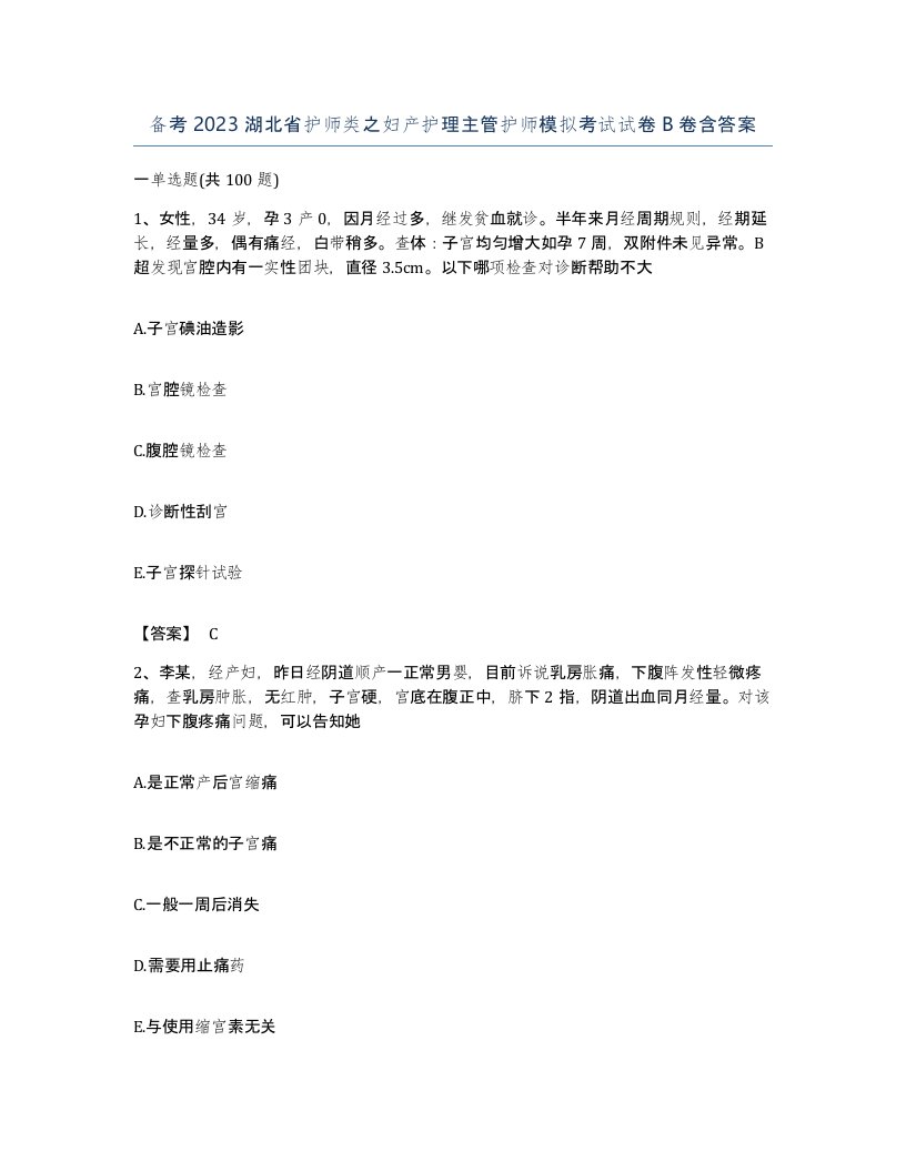 备考2023湖北省护师类之妇产护理主管护师模拟考试试卷B卷含答案