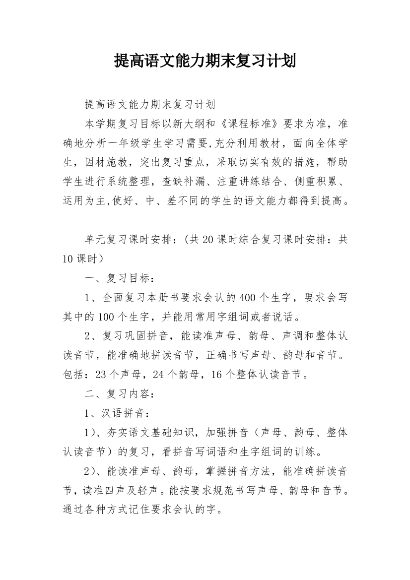 提高语文能力期末复习计划