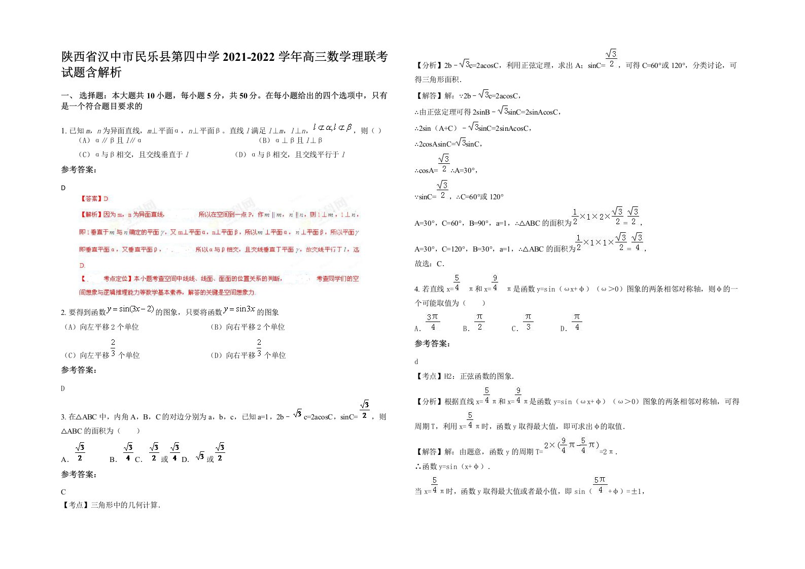 陕西省汉中市民乐县第四中学2021-2022学年高三数学理联考试题含解析