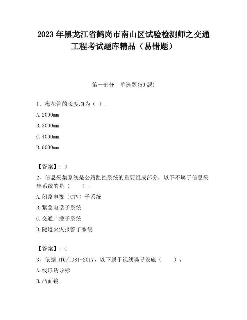 2023年黑龙江省鹤岗市南山区试验检测师之交通工程考试题库精品（易错题）