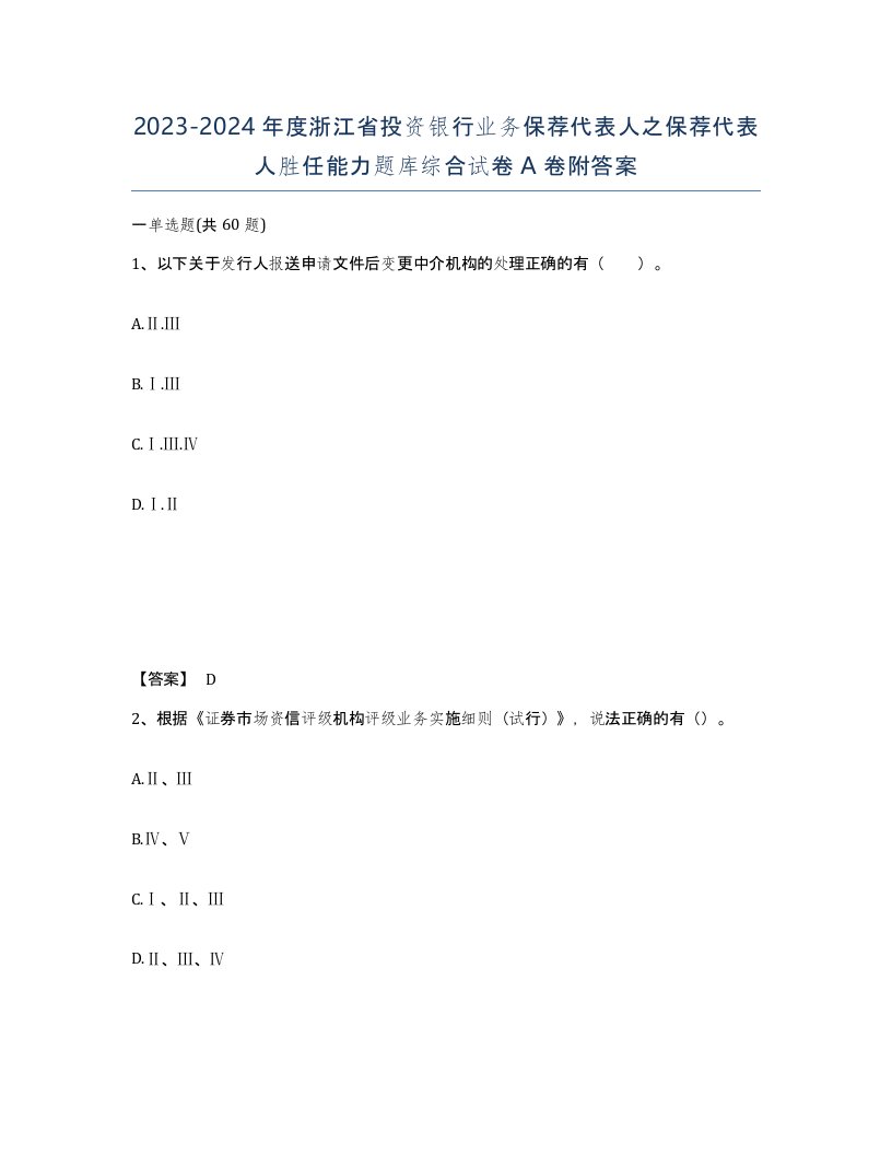 2023-2024年度浙江省投资银行业务保荐代表人之保荐代表人胜任能力题库综合试卷A卷附答案