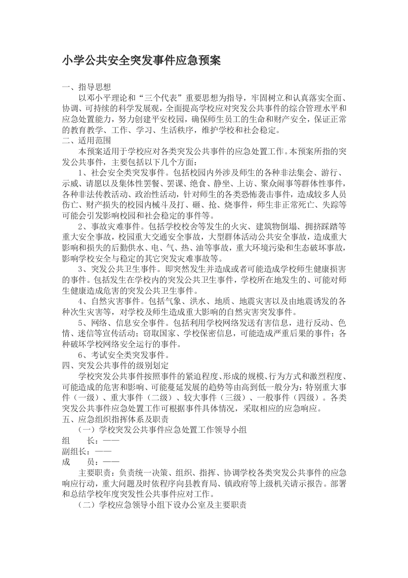 小学公共平安突发事宜应急预案