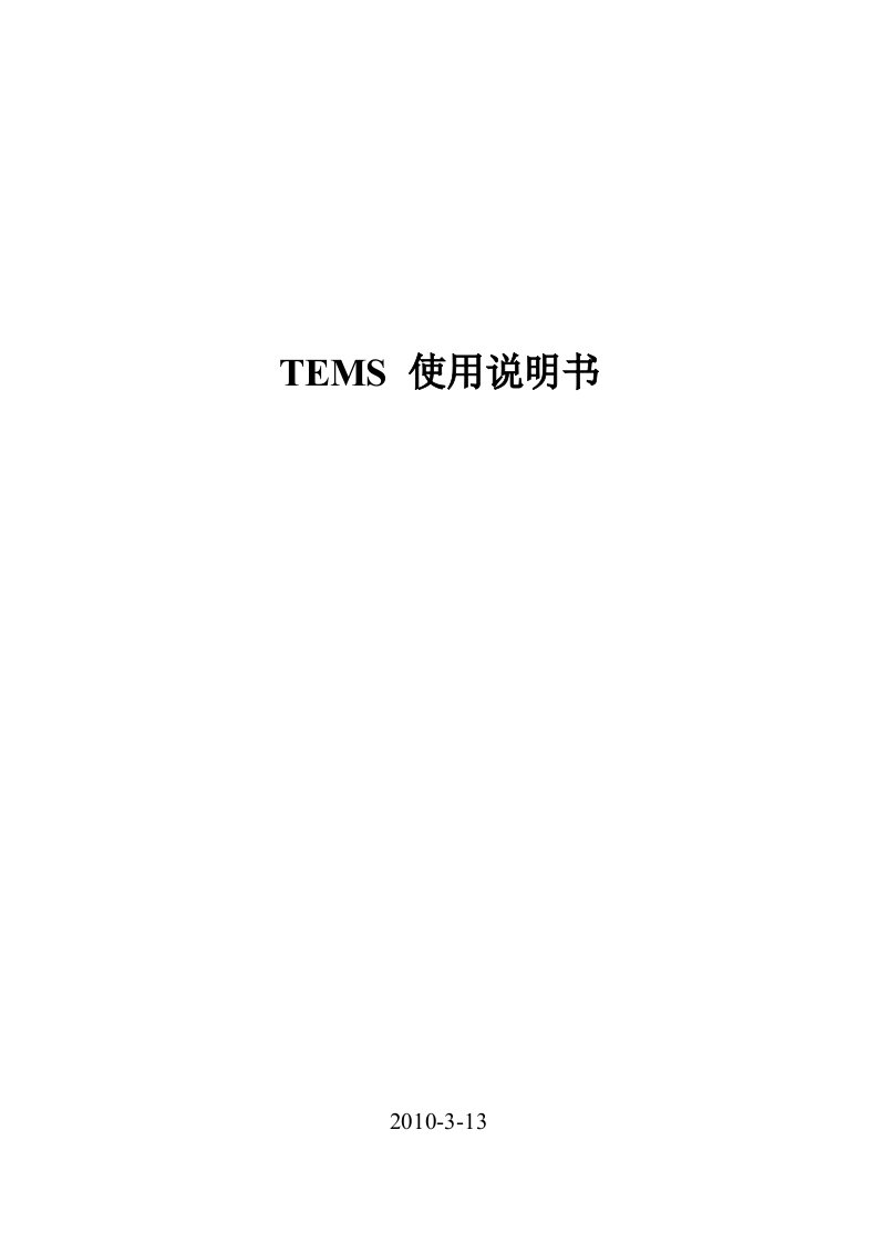 TEMS使用说明书(修正版)