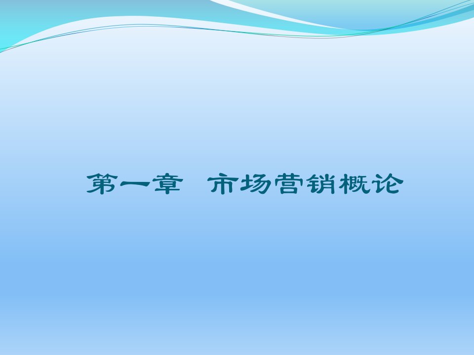 市场营销实务完整版课件全套ppt教学教程最新