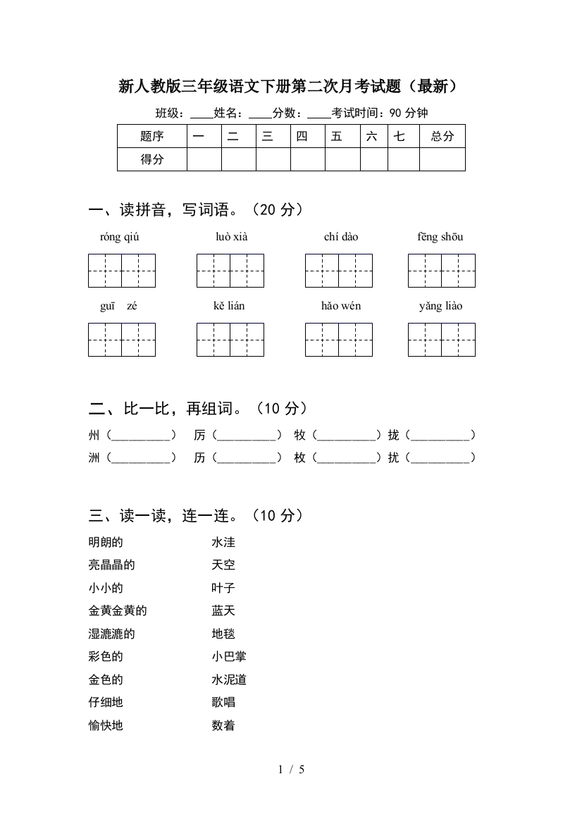 新人教版三年级语文下册第二次月考试题(最新)