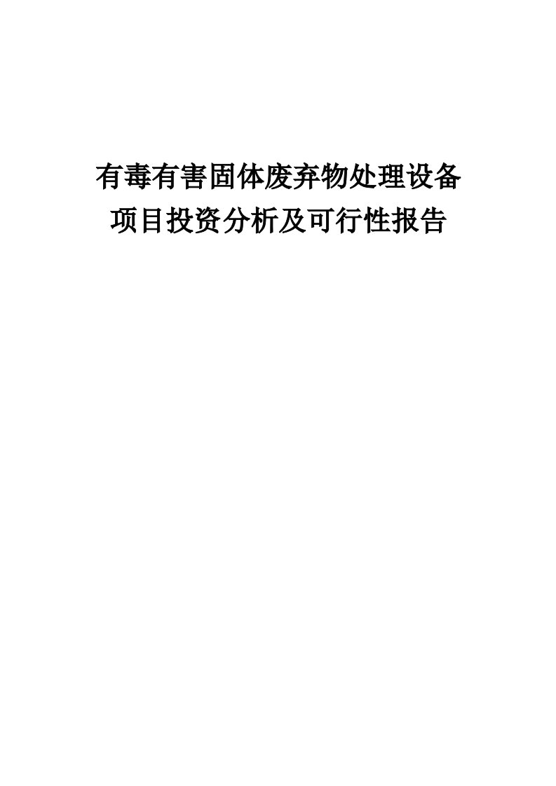 有毒有害固体废弃物处理设备项目投资分析及可行性报告