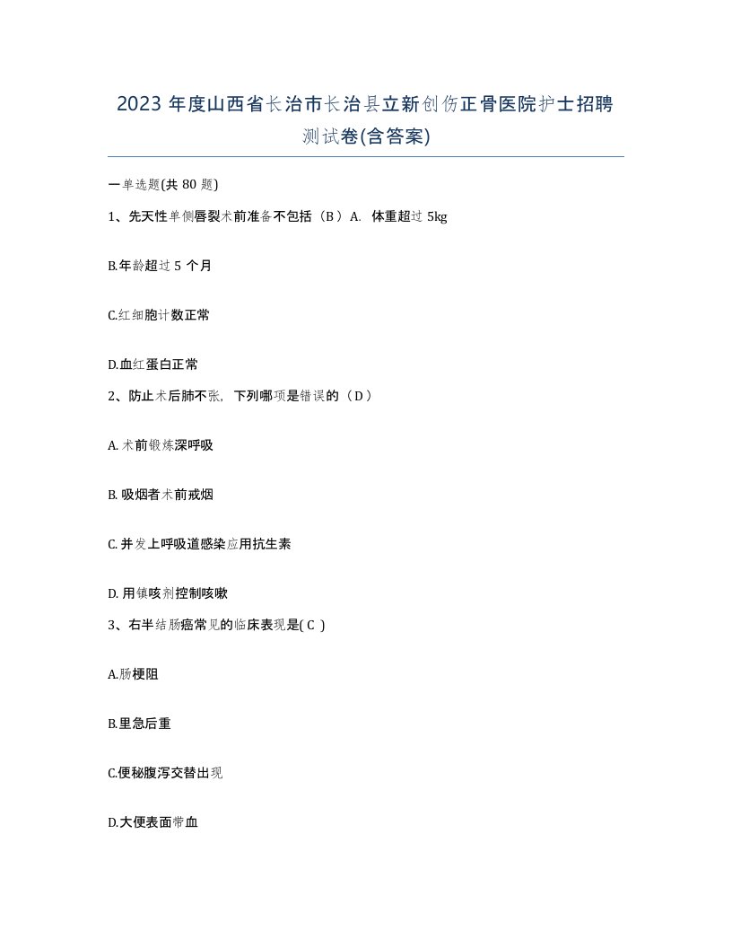 2023年度山西省长治市长治县立新创伤正骨医院护士招聘测试卷含答案