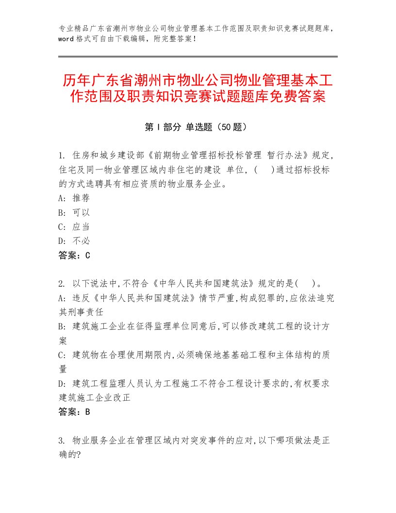 历年广东省潮州市物业公司物业管理基本工作范围及职责知识竞赛试题题库免费答案