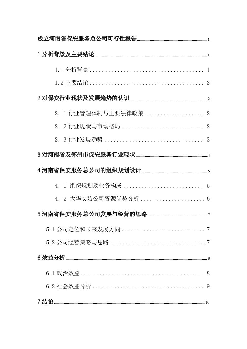 成立河南省保安服务总公司可行性报告