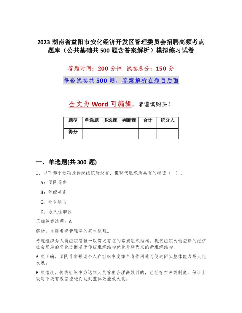 2023湖南省益阳市安化经济开发区管理委员会招聘高频考点题库公共基础共500题含答案解析模拟练习试卷