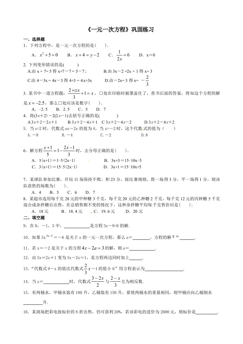 七年级《一元一次方程》基础