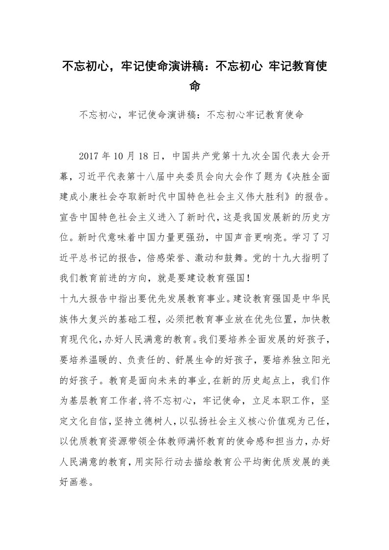 不忘初心，牢记使命演讲稿：不忘初心