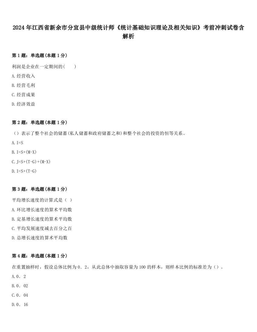 2024年江西省新余市分宜县中级统计师《统计基础知识理论及相关知识》考前冲刺试卷含解析