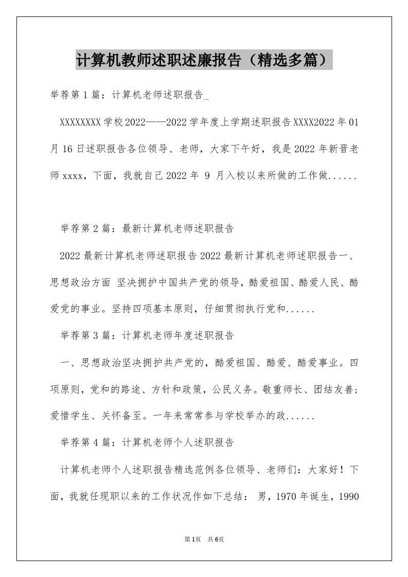 计算机教师述职述廉报告（精选多篇）