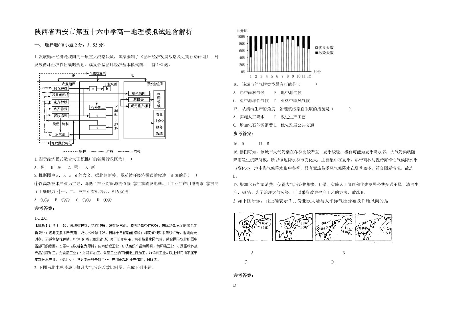 陕西省西安市第五十六中学高一地理模拟试题含解析