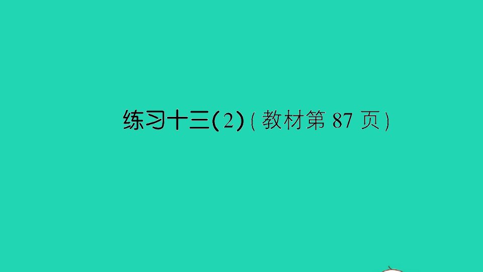 一年级数学下册六100以内的加法和减法二练习十三2课件苏教版