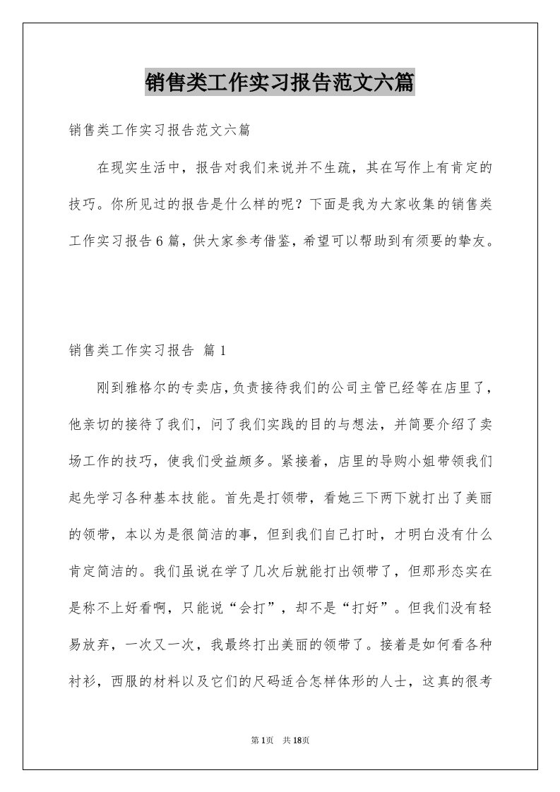 销售类工作实习报告范文六篇