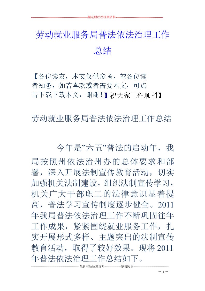 劳动就业服务局普法依法治理工作总结