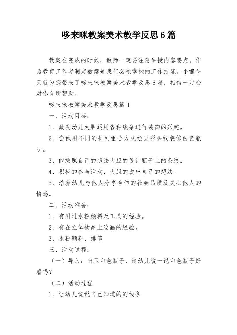 哆来咪教案美术教学反思6篇