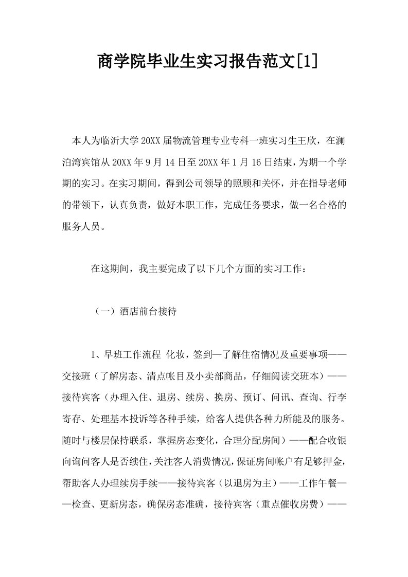 商学院毕业生实习报告范文1