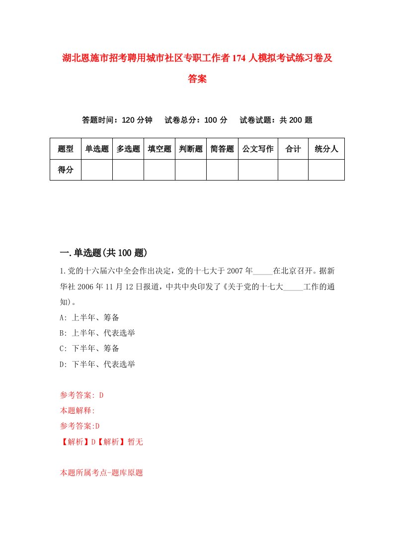 湖北恩施市招考聘用城市社区专职工作者174人模拟考试练习卷及答案第2套