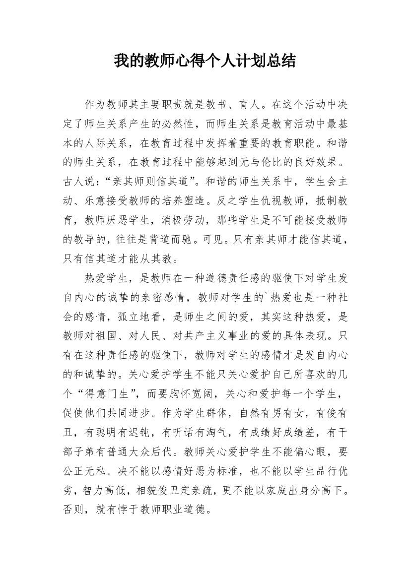 我的教师心得个人计划总结