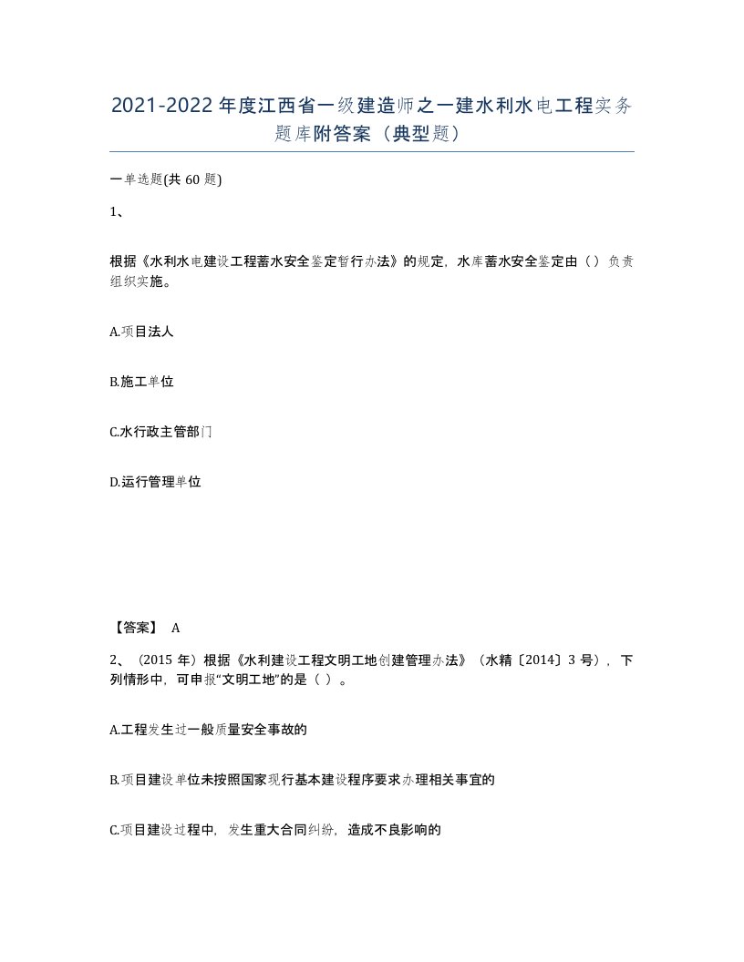 2021-2022年度江西省一级建造师之一建水利水电工程实务题库附答案典型题