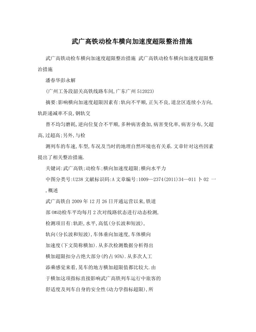 武广高铁动检车横向加速度超限整治措施