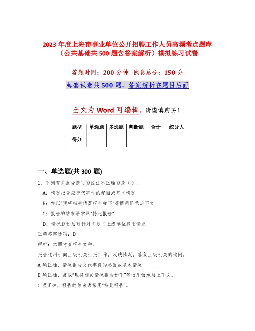 2023年度上海市事业单位公开招聘工作人员高频考点题库公共基础共500题含答案解析模拟练习试卷