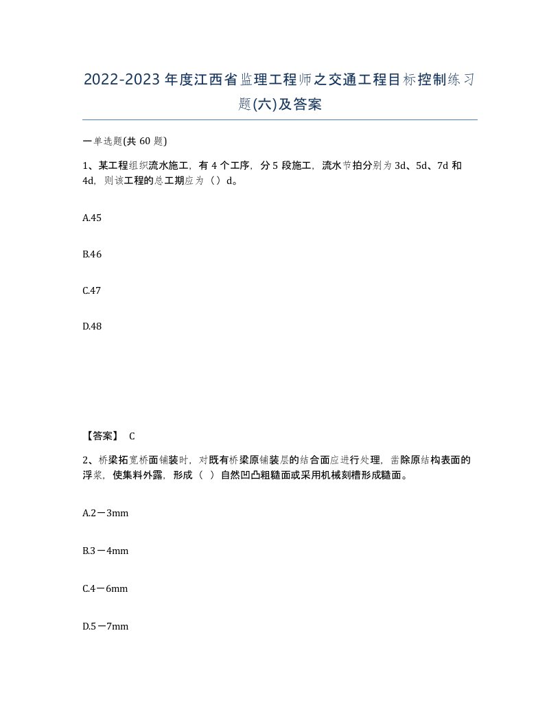 2022-2023年度江西省监理工程师之交通工程目标控制练习题六及答案