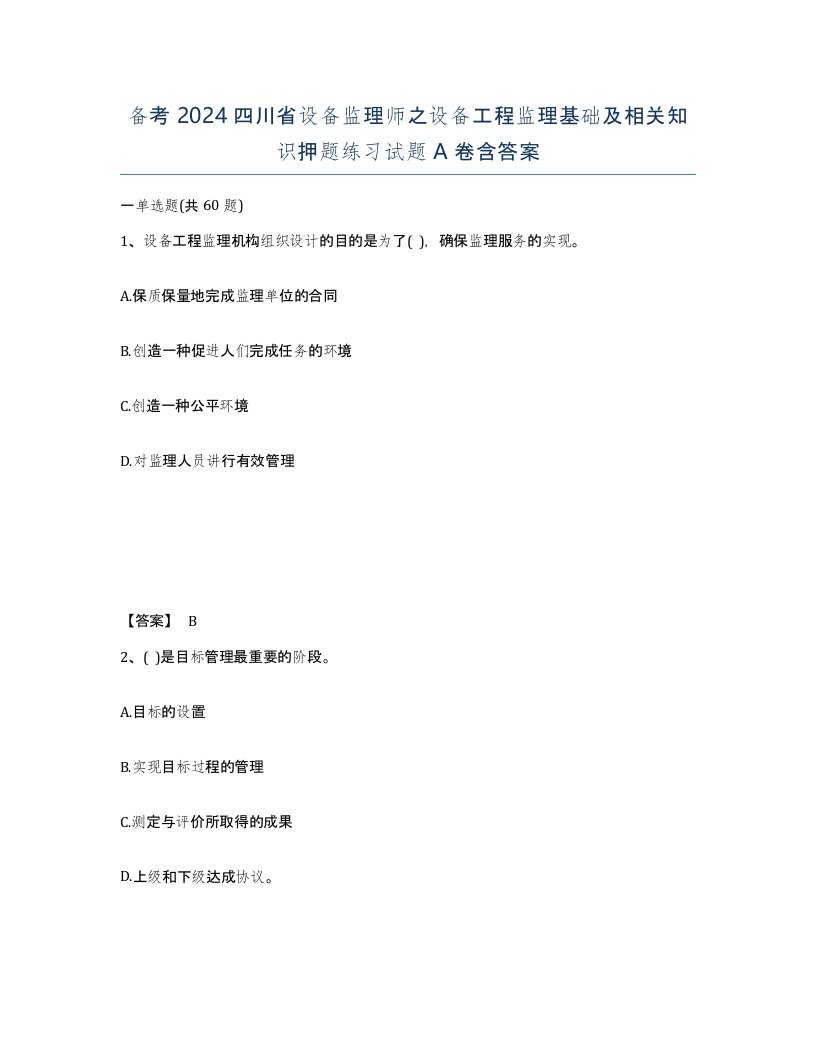 备考2024四川省设备监理师之设备工程监理基础及相关知识押题练习试题A卷含答案