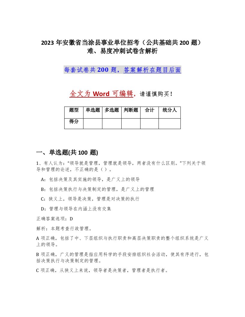 2023年安徽省当涂县事业单位招考公共基础共200题难易度冲刺试卷含解析