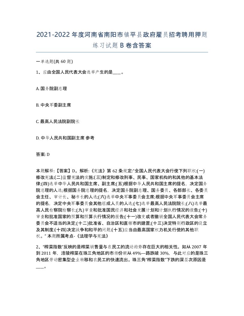 2021-2022年度河南省南阳市镇平县政府雇员招考聘用押题练习试题B卷含答案