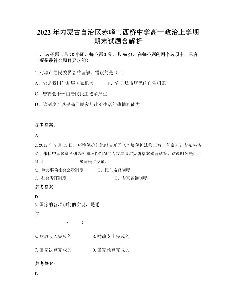 2022年内蒙古自治区赤峰市西桥中学高一政治上学期期末试题含解析