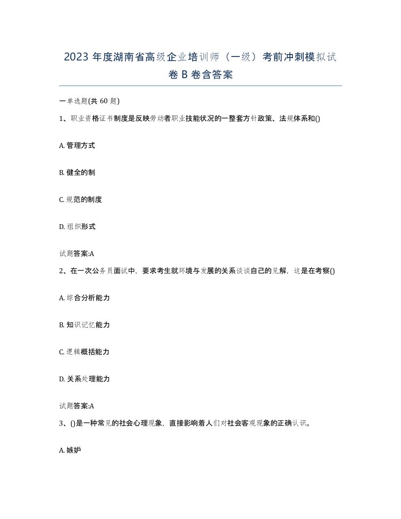 2023年度湖南省高级企业培训师一级考前冲刺模拟试卷B卷含答案