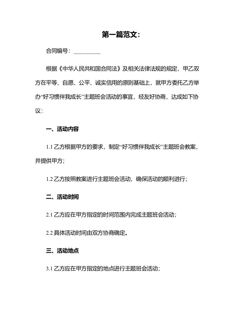 《好习惯伴我成长》主题班会教案