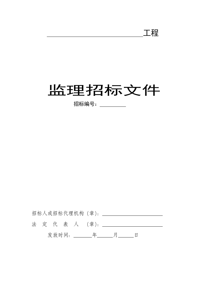 监理招标文件样本模板(空白)