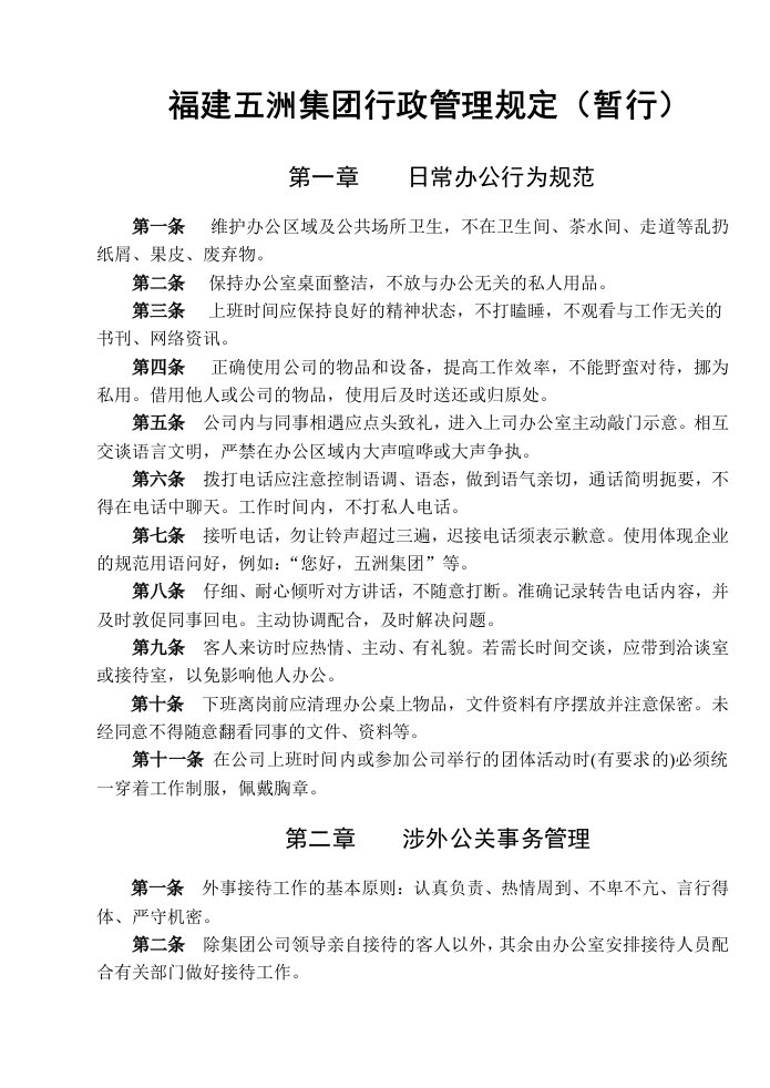 福建五洲集团行政管理规定(暂行)