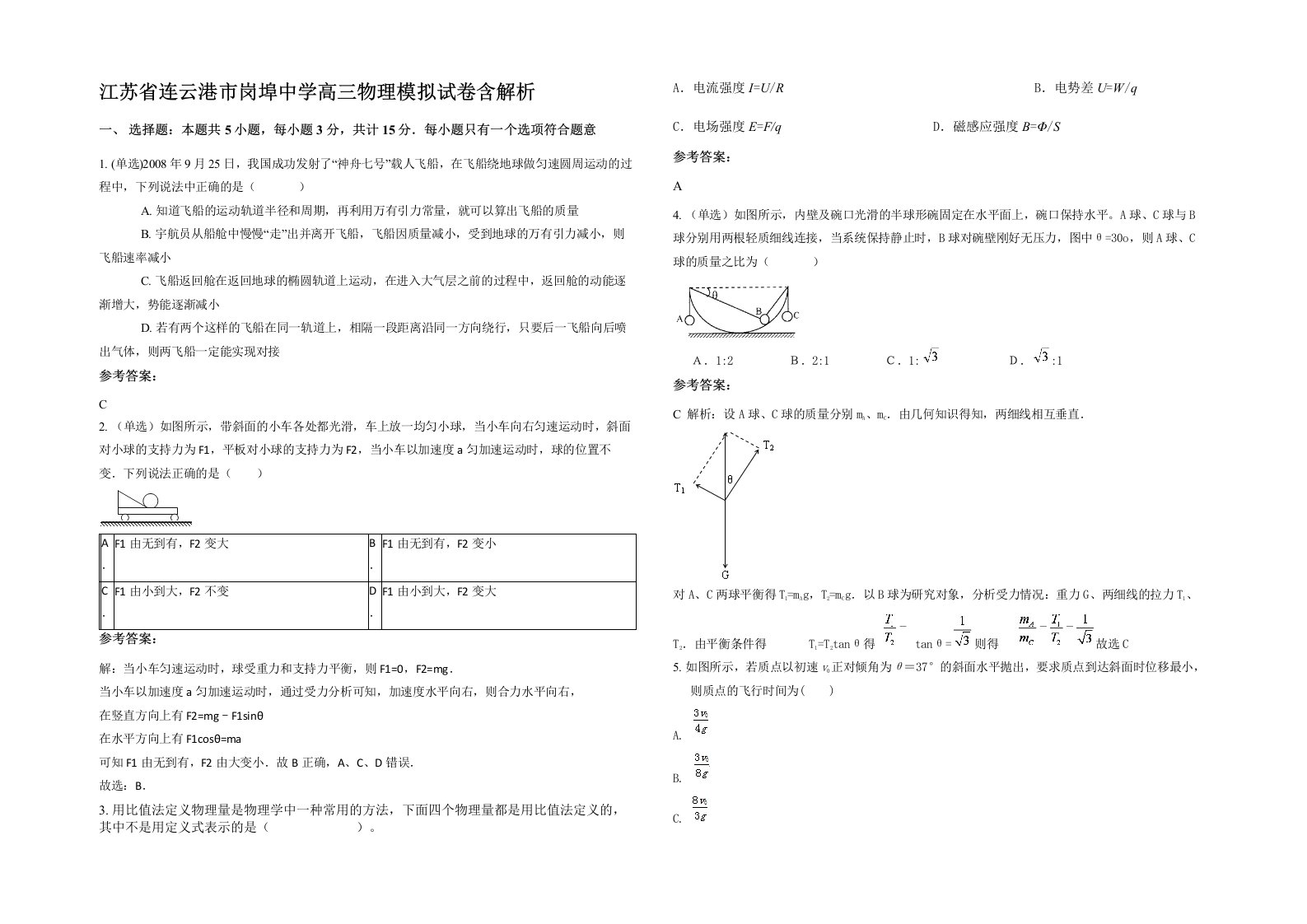 江苏省连云港市岗埠中学高三物理模拟试卷含解析